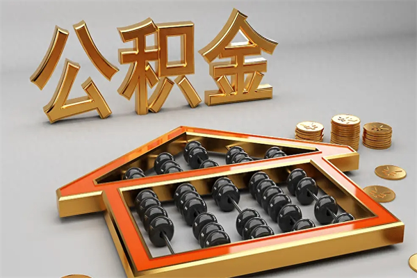 拉萨5万公积金找中介能拿多少（五万住房公积金）