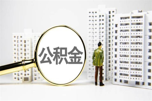 拉萨离职不满6个月，怎样提取公积金（公积金离职未满6个月怎么提）